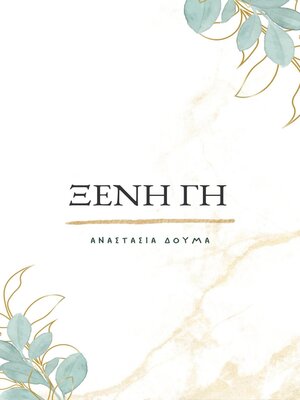 cover image of Ξένη Γη/Kseni Gi